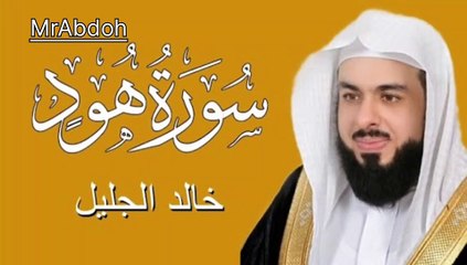 سورة هود بصوت الشيخ خالد الجليل