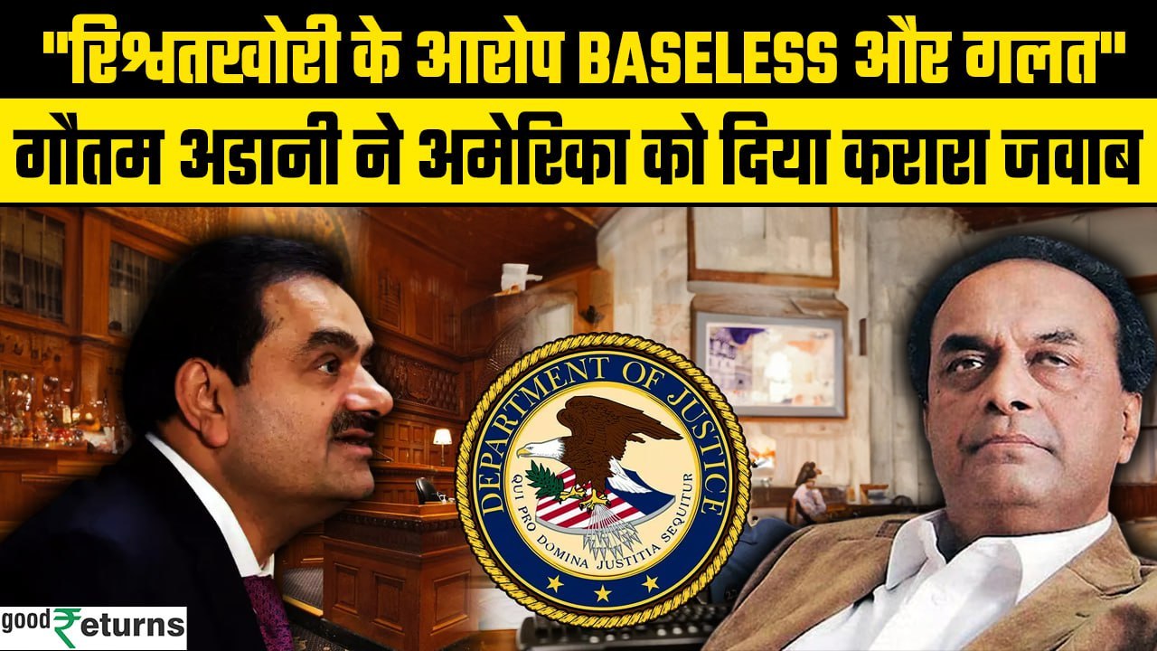 Gautam Adani Bribery Case: Gautam Adani को मिला वकीलों का सहारा, America को दिया जवाब | GoodReturns