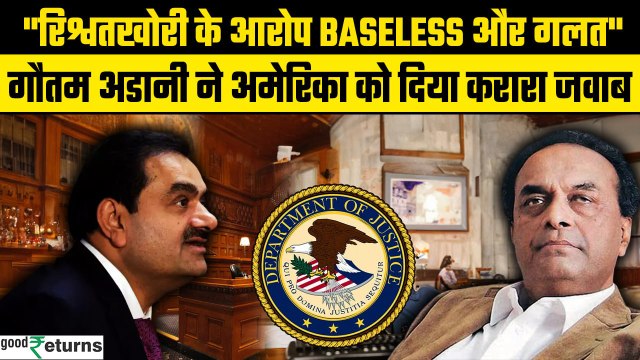 Gautam Adani Bribery Case: Gautam Adani को मिला वकीलों का सहारा, America को दिया जवाब | GoodReturns