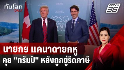 นายกฯ แคนาดายกหูคุย "ทรัมป์" หลังถูกขู่รีดภาษี 25% | ทันโลก DAILY | 27 พ.ย. 67