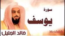 سورة يوسف بصوت الشيخ خالد الجليل