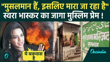 Sambhal Violence News: Swara Bhasker ने मुसलमानों का दिया साथ| Ziaur Rahman Barq | CM Yogi | UP News