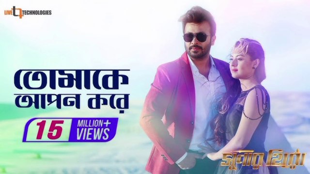 Tomake Apon Kore | Shakib Khan | Shabnom Bubly| Ashiqur Rahman | Bengali Movie Super Hero 2024