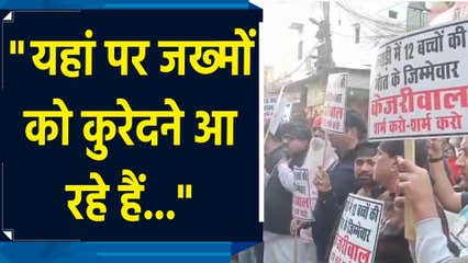 Nangloi में Arvind Kejriwal की पदयात्रा से पहले BJP कार्यकर्ताओं ने किया Protest