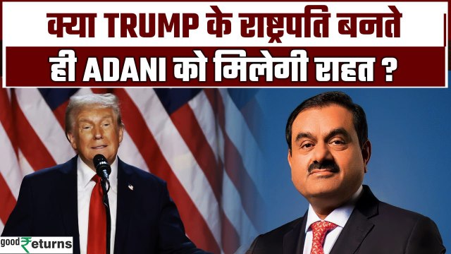 Gautam Adani Bribery Case: ट्रंप के राष्ट्रपति बनने पर अडानी को म‍िलेगी राहत? | GoodReturns