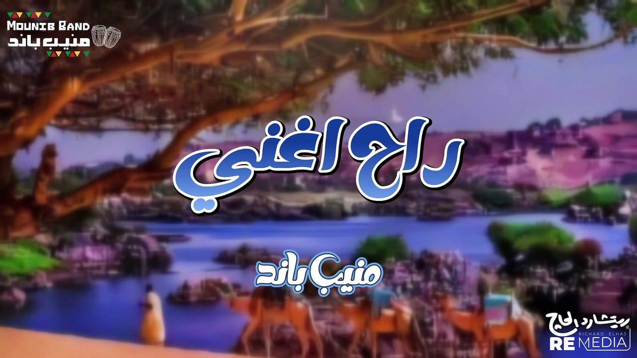 راح اغني منيب باند