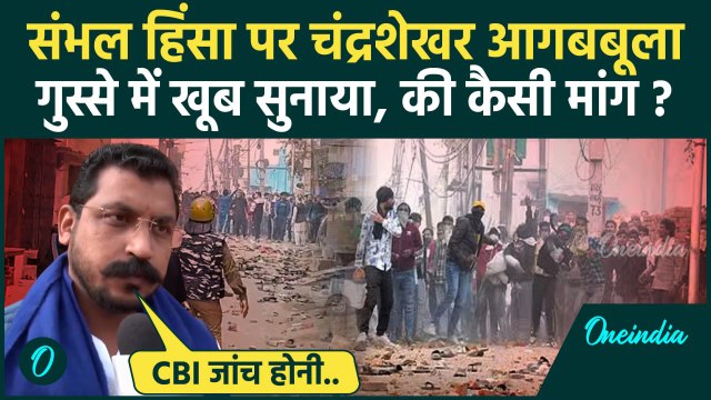 Sambhal Jama Masjid Clash: संभल हिंसा पर भड़के Chandrashekhar Azad, कर दी ये मांग | वनइंडिया हिंदी