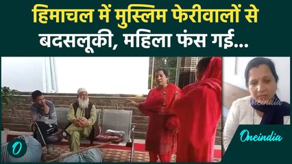 Himachal में Muslim बाप-बेटे से बदसलूकी का Viral Video, महिला पर FIR | वनइंडिया हिंदी #shorts