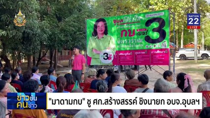 “มะขาม-กำแพงฯ-ดอกบัว”       ธันวาฯ ระอุ 3 อบจ. | ข่าวข้นคนข่าว | 27 พ.ย. 67 | PART 4