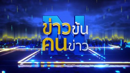 ปราบยาเสพติดยุค “ทวี” | ข่าวข้นคนข่าว | 27 พ.ย. 67 | PART 5