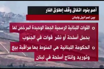 أهم بنود وقف إطلاق النار بين لبنان وإسرائيل