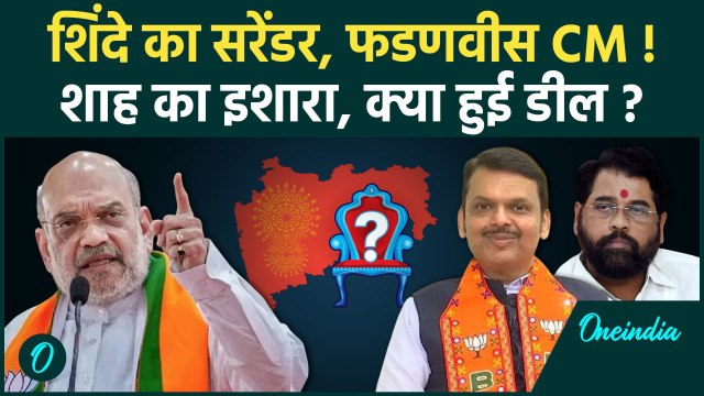 Maharashtra Election: महाराष्ट्र के अगले CM Devendra Dadnavis! क्यों झुके Eknath Shinde? | वनइंडिया