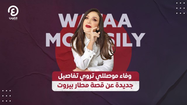 وفاء موصللي تكشف تفاصيل جديدة عن واقعة تعنيفها في مطار رفيق الحريري