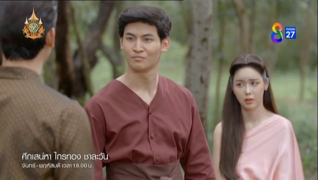 ศึกเสน่หา ไกรทอง ชาละวัน ตอนที่ 36 (EP.36) วันที่ 27 พฤศจิกายน 2567