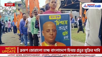 প্রবল চাপে বাংলাদেশ! নিঃশর্ত মুক্তির দাবিতে রানাঘাটে সনাতনীদের প্রতিবাদ মিছিল