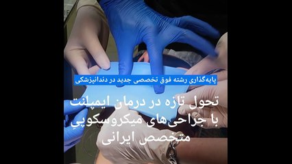 تحول در دنیای دندانپزشکی با ابداع روش‌های درمان میکروسکوپی دکتر بهنام شکیبایی، محقق و جراح فک ایرانی
