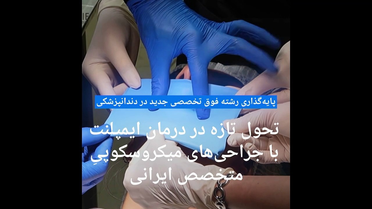 تحول در دنیای دندانپزشکی با ابداع روش‌های درمان میکروسکوپی دکتر بهنام شکیبایی، محقق و جراح فک ایرانی