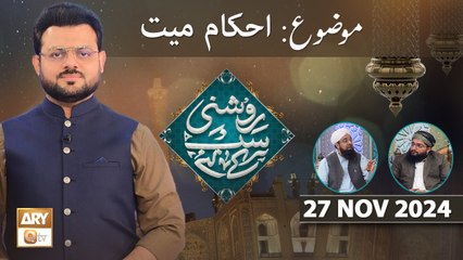 Roshni Sab Kay Liye - Topic: Ahkam e Mayyat - 27 Nov 2024 - ARY Qtv