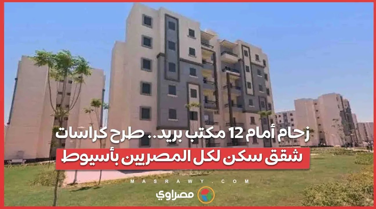 زحام أمام 12 مكتب بريد.. طرح كراسات شقق سكن لك...