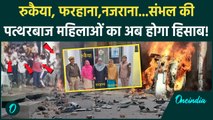 Sambhal Violence News: CM Yogi का बड़ा एक्शन, संभल की पत्थरबाज महिलाओं की पहचान | वनइंडिया हिंदी