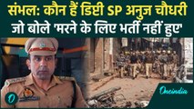 Sambhal Clash: कौन हैं Anuj Chaudhary, जो संभल हिंसा मामले हो रहे वायरल | वनइंडिया हिंदी