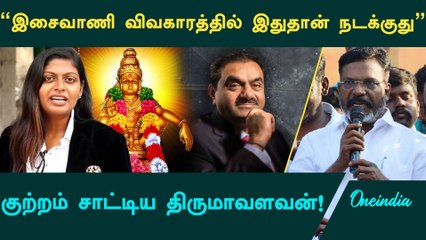 I am Sorry Ayyappa Song Issue: Adani விவகாரத்தை திசை திருப்பவே Isaivani- Thirumavalavan | Pa Ranjith