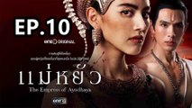 แม่หยัว ตอนที่ 10 | EP.10 วันที่ 27 พฤศจิกายน 67