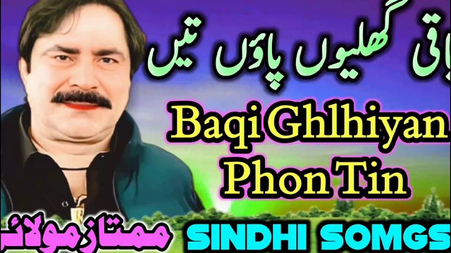 Baqi Ghlhyon phon Ten | Sindhi Songs | Viral song | New Song | Latest Songs | Mumtaz Molai