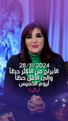 توقعات الأبراج اليومية الخميس 28/11/2024 من الأقل حظاً إلى الأكثر حظاً #غالية_بكفلاوي #برجك_مع_ليالينا