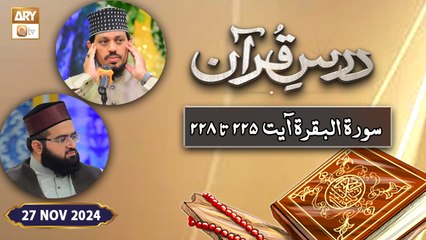 Dars e Quran - Surah e Baqarah Ayat 225 to 228 - 27 Nov 2024 - ARY Qtv