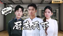 Cooking World 💕 Completed Short Drama