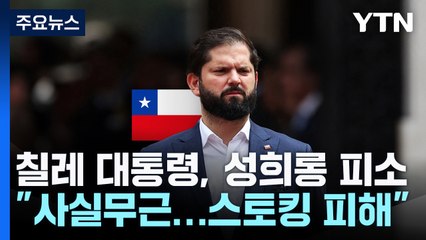 38세 칠레 대통령, '10여 년 전 성희롱 메일' 고소 당해 / YTN