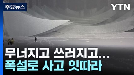 무너지고 쓰러지고...밤새 계속된 폭설에 사고 잇따라 / YTN