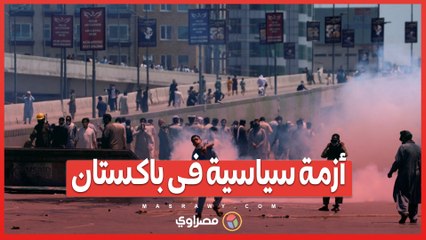 إسلام آباد تشتعل ..  مظاهرات أنصار عمران خان تواجه الغاز والاعتقالات