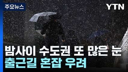 밤사이 수도권 또 많은 눈...출근길 혼잡 우려 / YTN