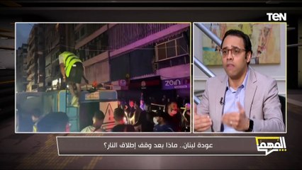 أحمد كامل البحيري: اتفاق وقف إطلاق النار في لبنان هو الخيار الأفضل في الوقت الحالي