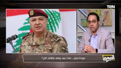 ماذا ينتظر لبنان بعد وقف إطلاق النار؟..  أحمد كامل البحيري يُجيب