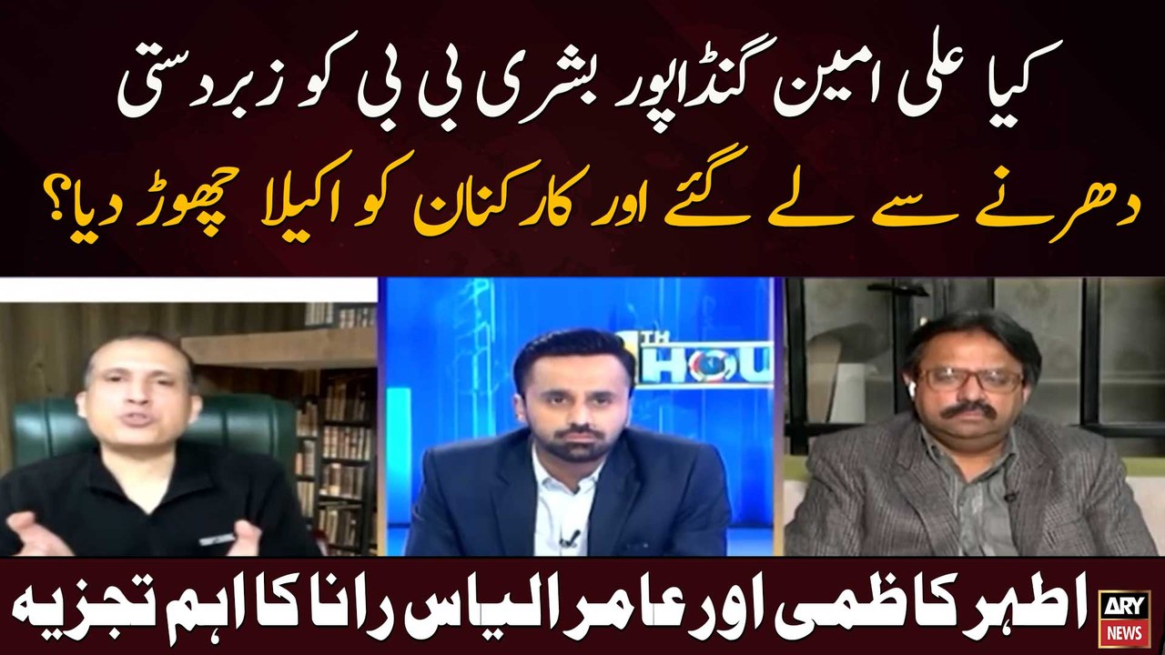 Kya Ali Amin Gandapur Bushra Bibi Ko Zabardasti Dharnay Se Le Gaye Aur Karkunan Ko Akela Chore Diya?