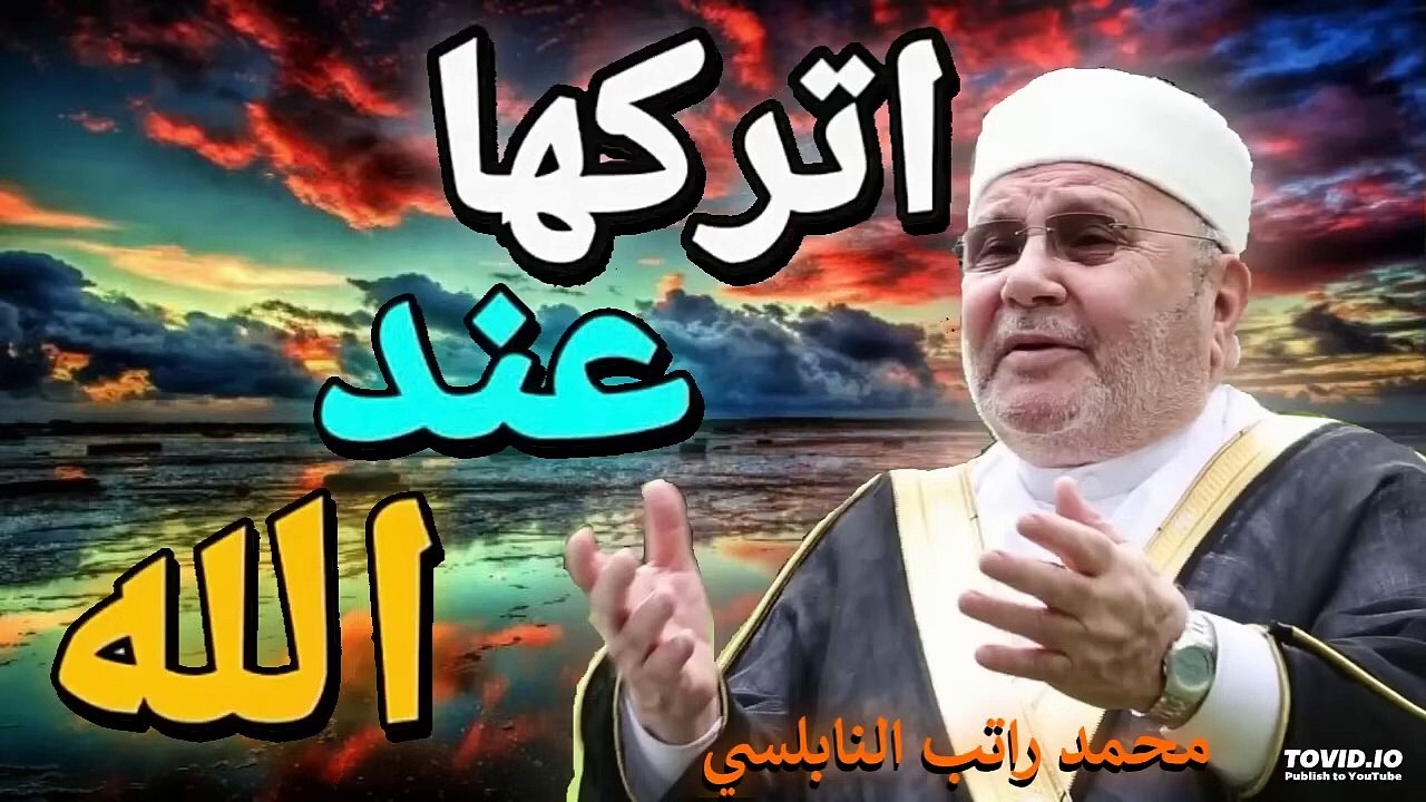 اتركها عند الله الشيخ الدكتور محمد راتب النابلسي