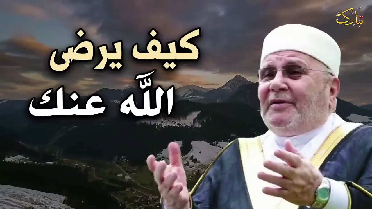 اعمال مهمة لو عملتها يرضى الله عنك ✦ كيف تكسب محبة الله ؟! للدكتور محمد راتب النابلسي