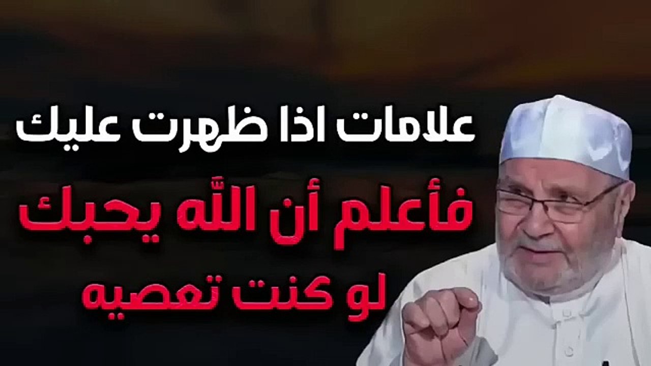 أول علامة ستظهر عليك عندما يحبك الله لو وجدتها فاعلم ان الله يحبك ولو كنت تعصيه ✨محمد راتب النابلسي
