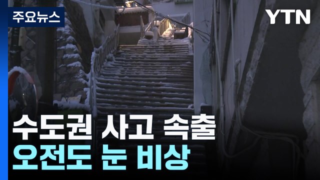 밤새 내린 폭설에 수도권 사고 속출...오전도 눈 비상 / YTN