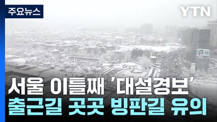 [날씨] 서울 이틀째 '대설경보'...출근길 곳곳 빙판길 유의 / YTN