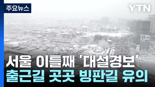 [날씨] 서울 이틀째 '대설경보'...출근길 곳곳 빙판길 유의 / YTN