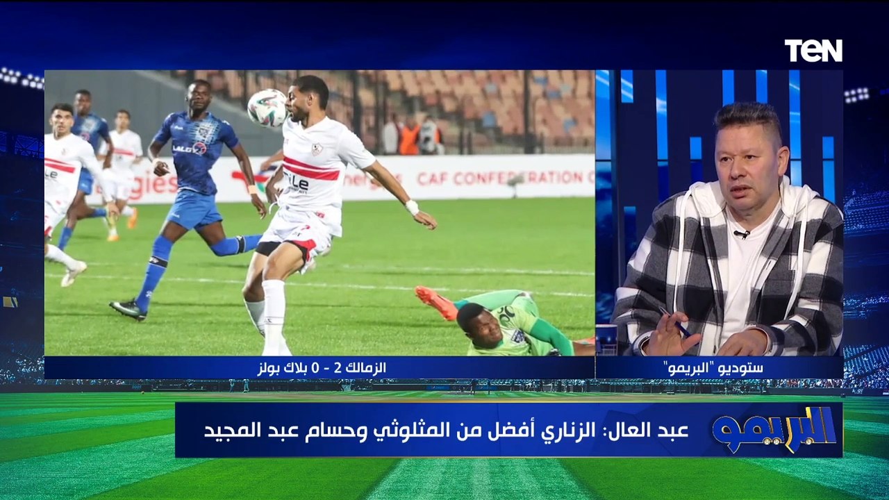 رضا عبد العال عن بديل زيزو: هو احنا لاقينا بديل لميسي لحد دلوقتي؟ وفي الأهلي كولر خلص على كل النجوم