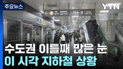 수도권 이틀째 많은 눈...이 시각 지하철 상황 / YTN