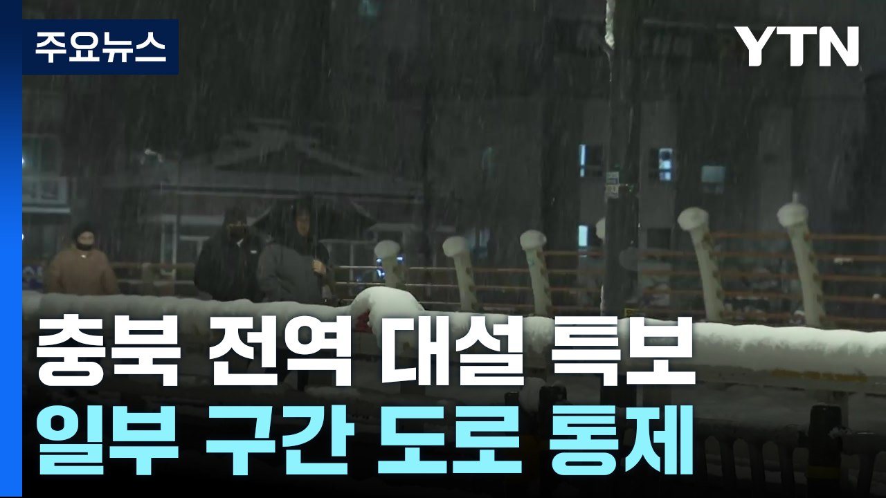 충북 전역 대설 특보...일부 구간 도로 통제 / YTN