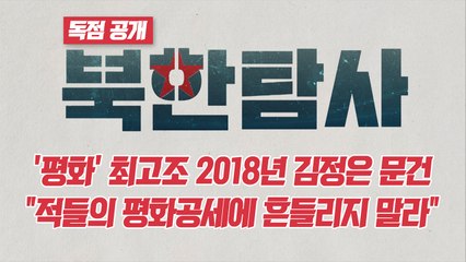 '평화' 최고조 2018년 김정은 문건 "적들의 평화공세에 흔들리지 말라" / YTN