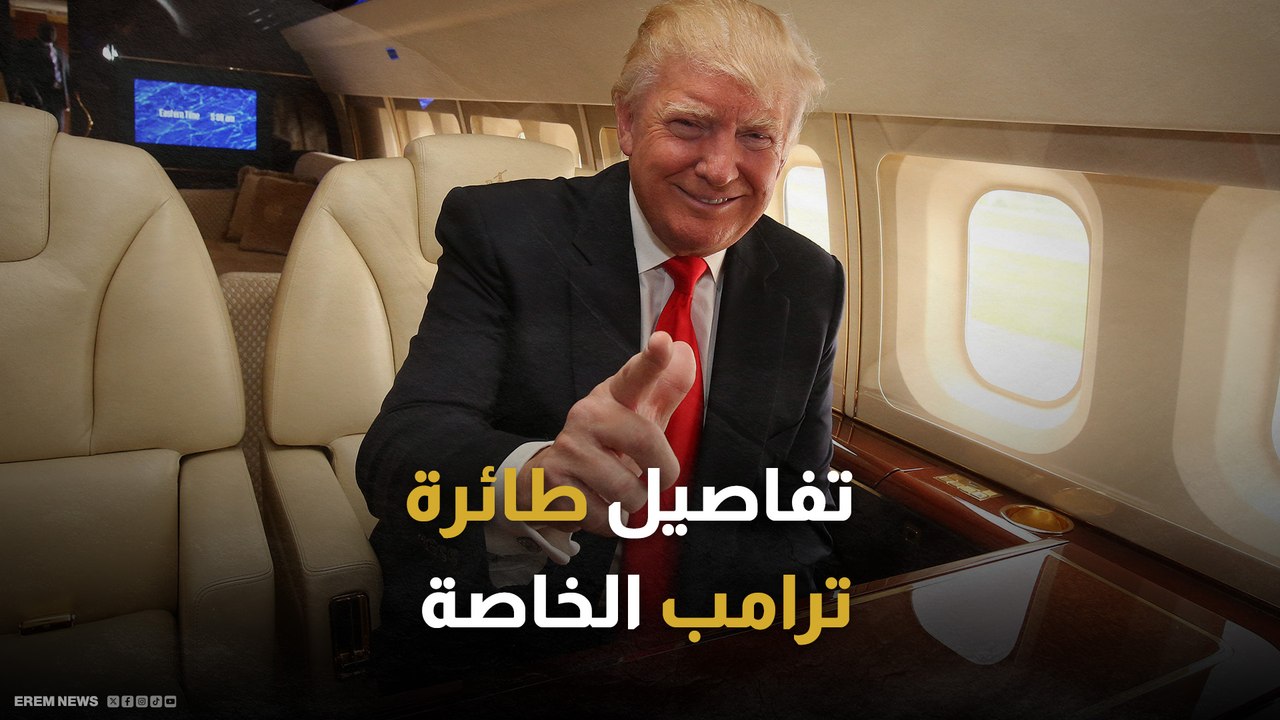 مقاعد مطلية بالذهب.. حفيدة ترامب تستعرض تفاصيل طائرة جدها الفارهة