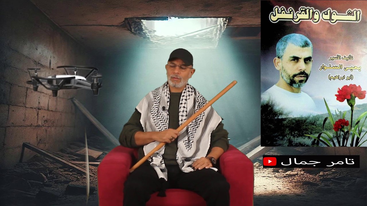 تامر جمال  الشوك والقرنفل 1 يحي السنوار  كتاب ع...